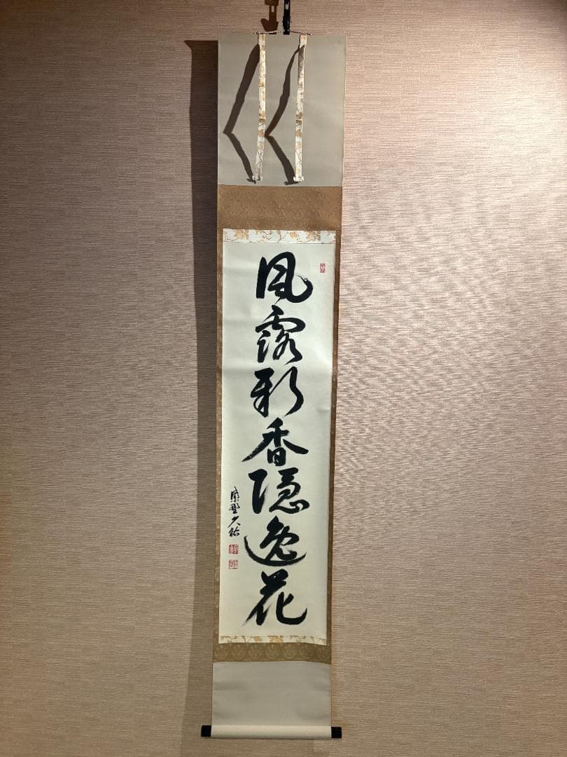 大徳寺　久裕筆　茶掛軸　一行　風露新香隠逸花　茶道具