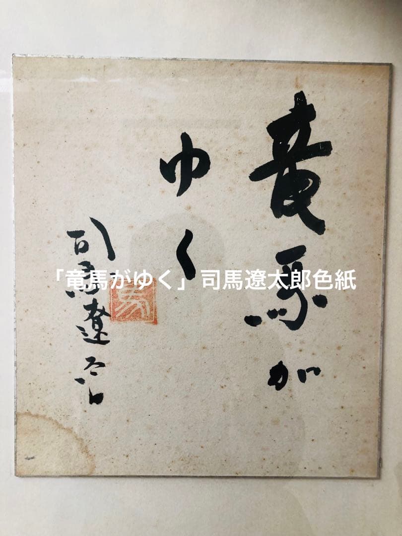 希少！「竜馬がゆく」題字！司馬遼太郎自筆色紙　昭和40年代作品！