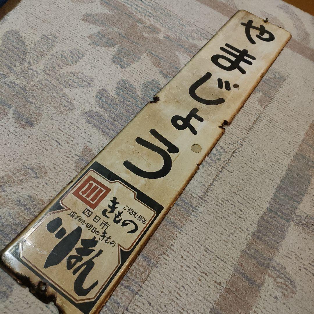 三岐鉄道　駅名板　山城駅