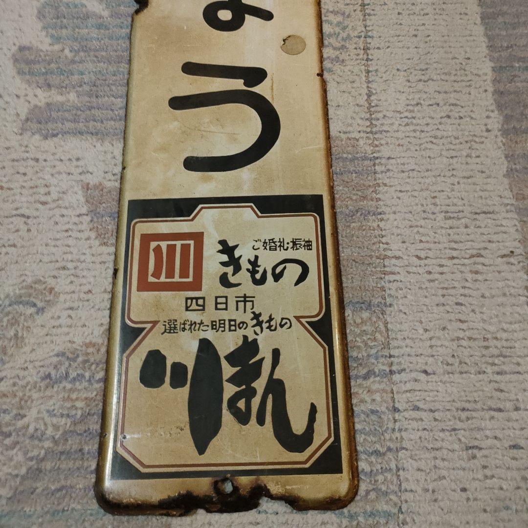 三岐鉄道　駅名板　山城駅