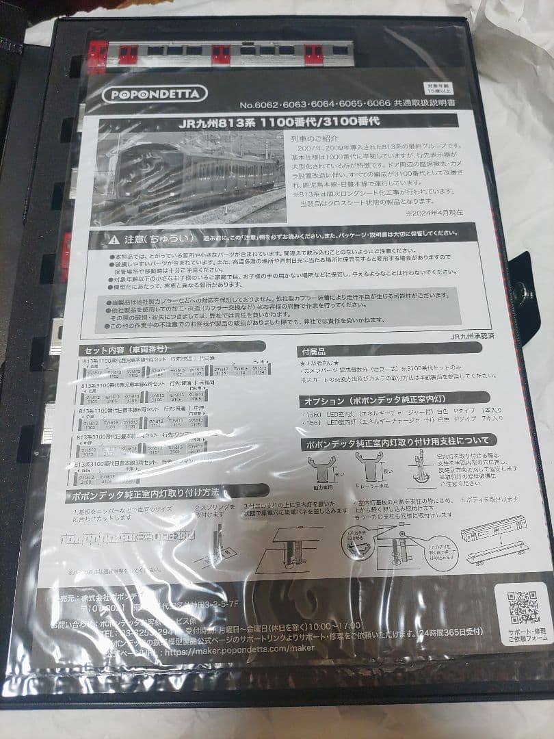 ポポンデッタ 6064