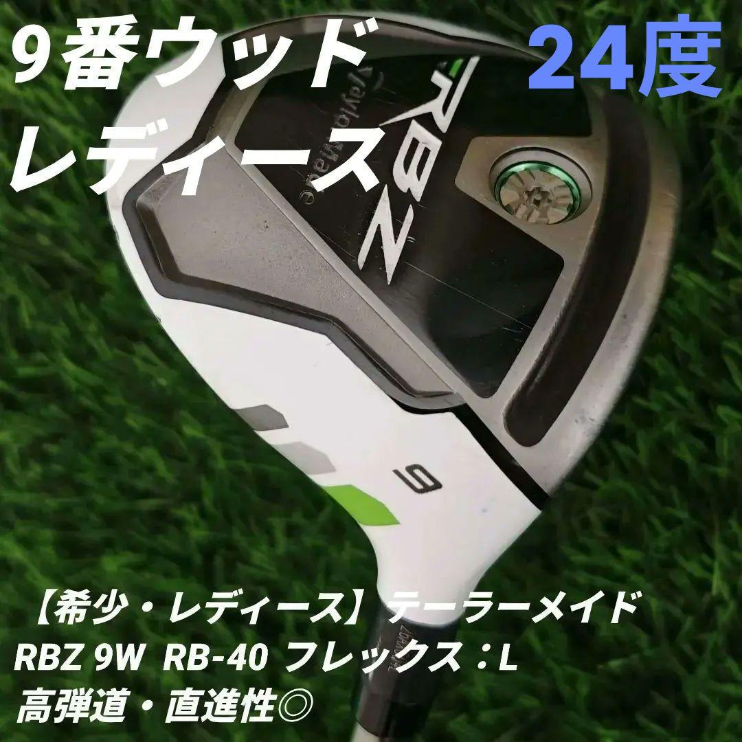 【希少・レディース】テーラーメイド RBZ 9W｜L｜高弾道・直進性◎