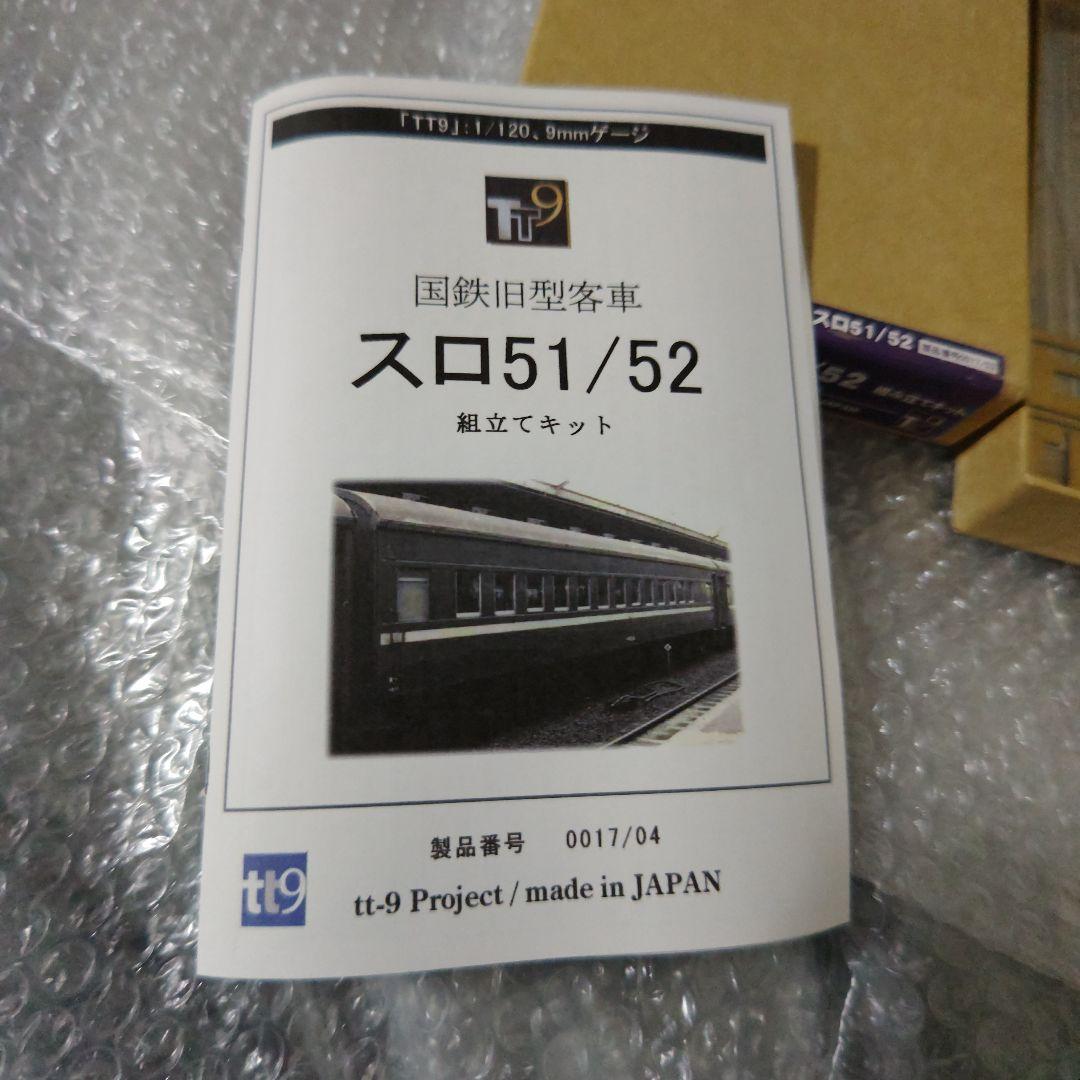 TT9　1/120　国鉄客車　スロ51/52　組み立てキット