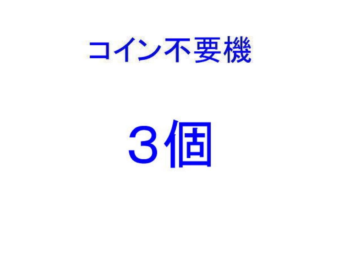 ４枚掛け不要機 (旧．ユニバーサル販売) コンチネンタル筐体・・・３個