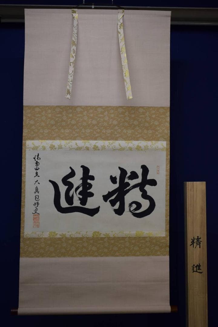 真作/大真包好/精進/布袋屋掛軸HE-313