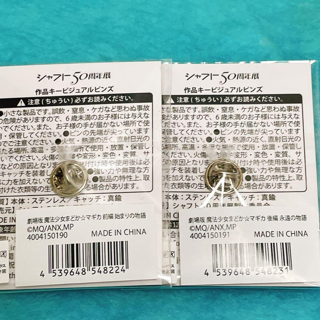 シャフト50周年展 魔法少女まどか☆マギカ ピンズ 6種セット キービジュアル
