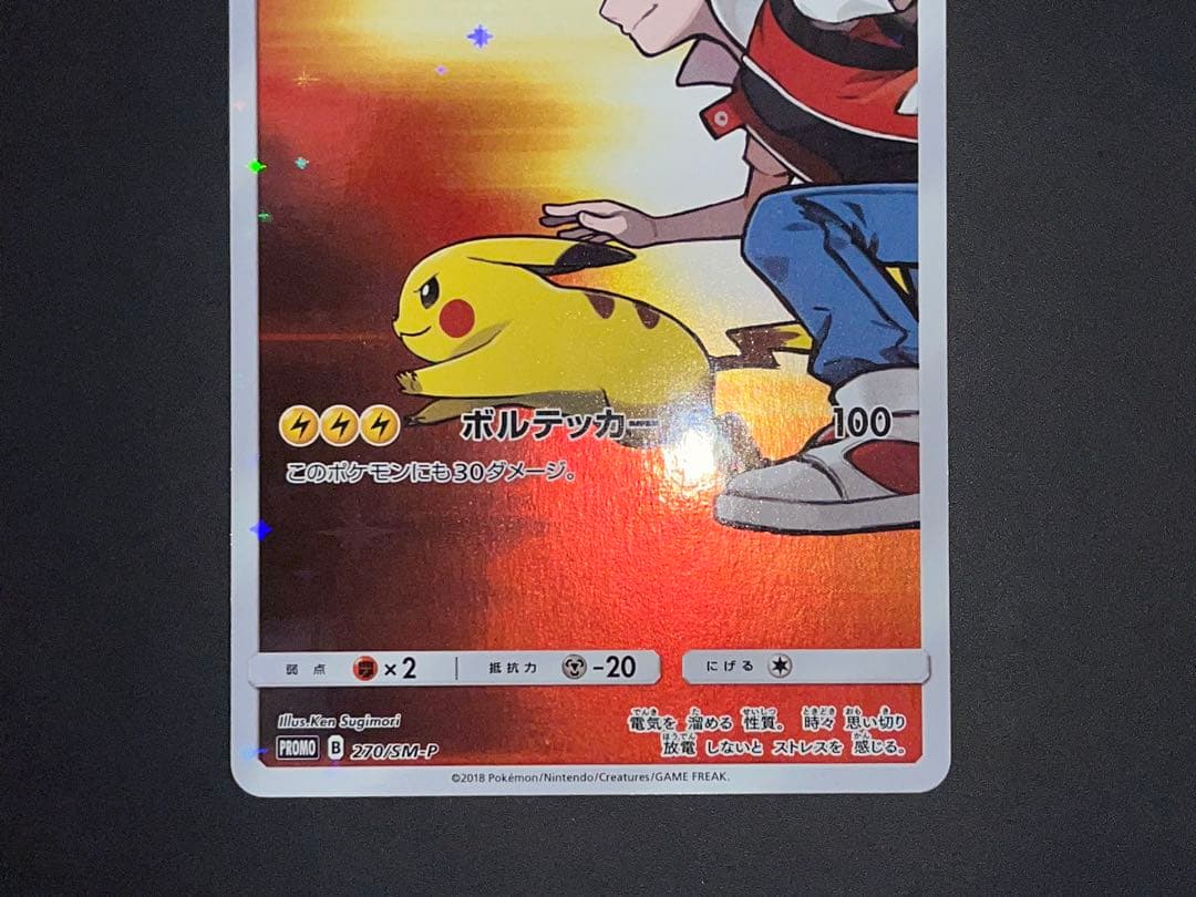 レッドのピカチュウ 270/SM-P プロモ