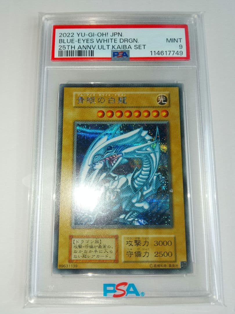 青眼の白龍 シークレット 海馬セット PSA9 3連番 シクブル
