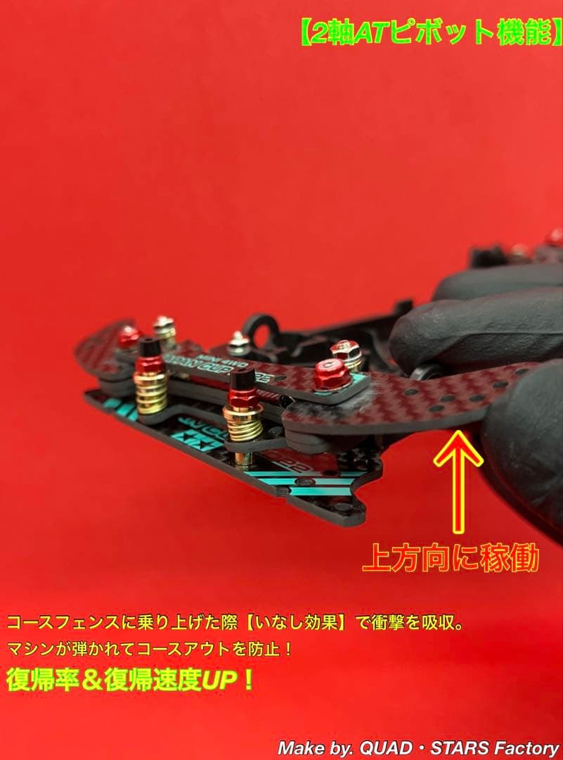 【ミニ四駆・S2用】2軸ATピボット＋1軸アンカー＋リヤスキッド＋モーター押さえ