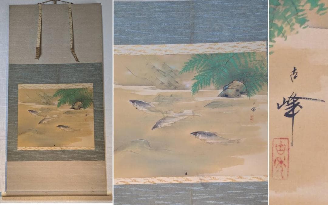 【真作】掛軸　松岡古峰　渓流に鮎　川魚図　清流画　古美術　共箱入　U81