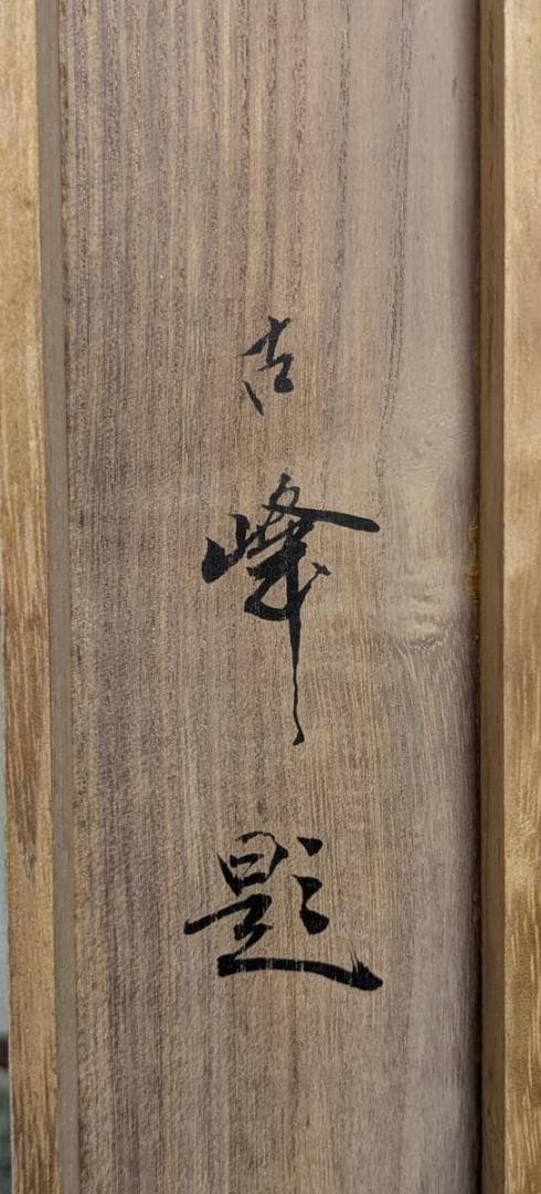 【真作】掛軸　松岡古峰　渓流に鮎　川魚図　清流画　古美術　共箱入　U81