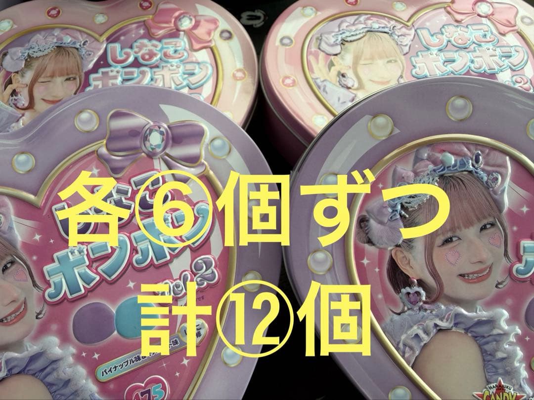 しなこボンボン　まとめ売り 12個セット