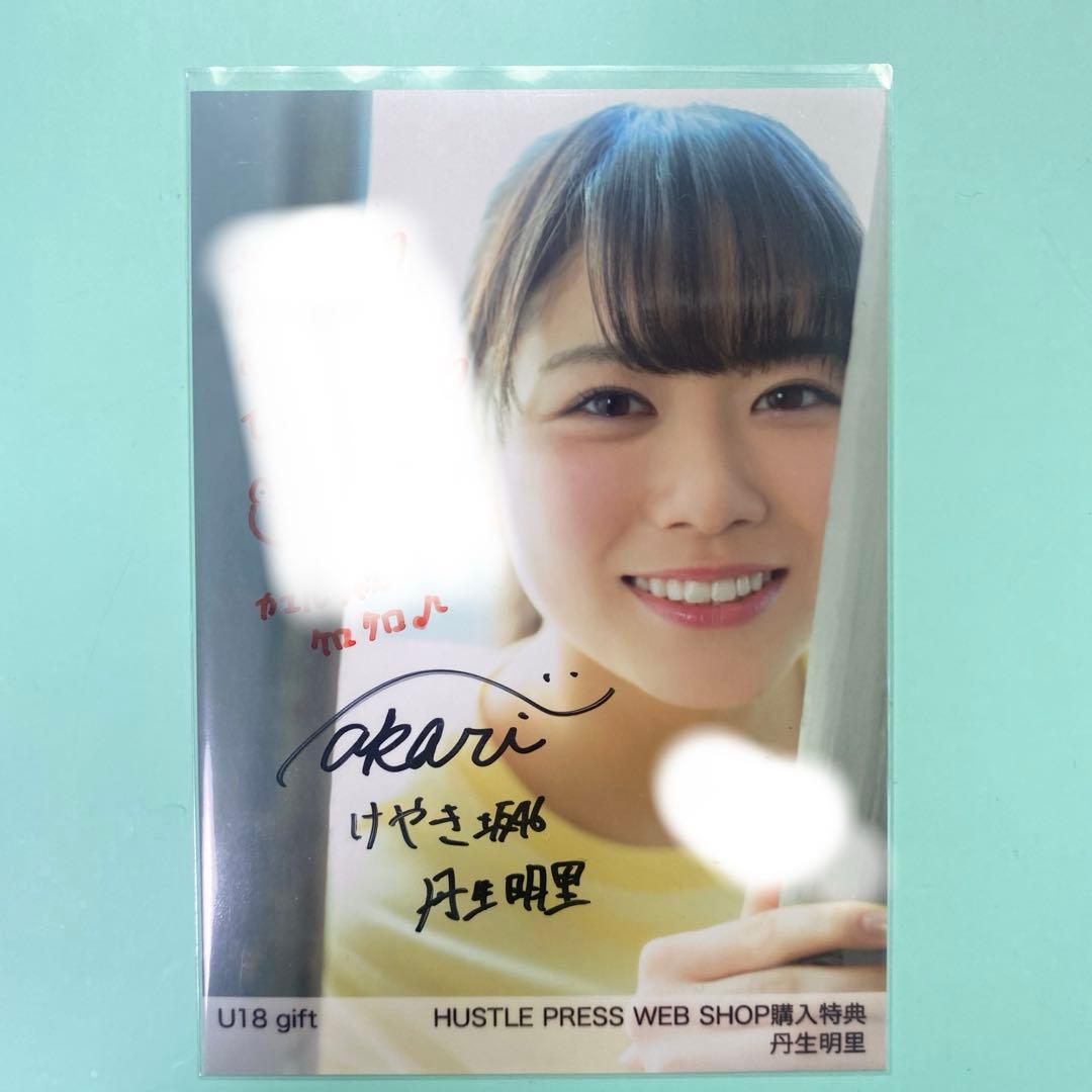 日向坂46 丹生明里　U18 gift 直筆
