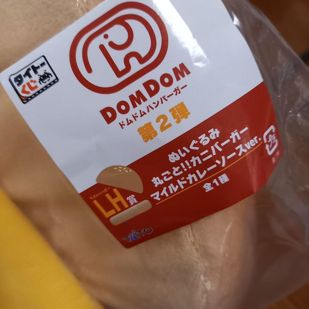 ドムドムハンバーガー ぬいぐるみ カニバーガー