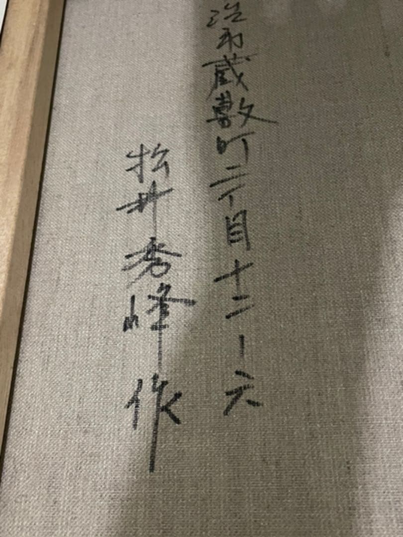 カラフル　富士山　金運　山草　草花　絵画　人間国宝　濱田幸雄専属画家 松井秀峰作