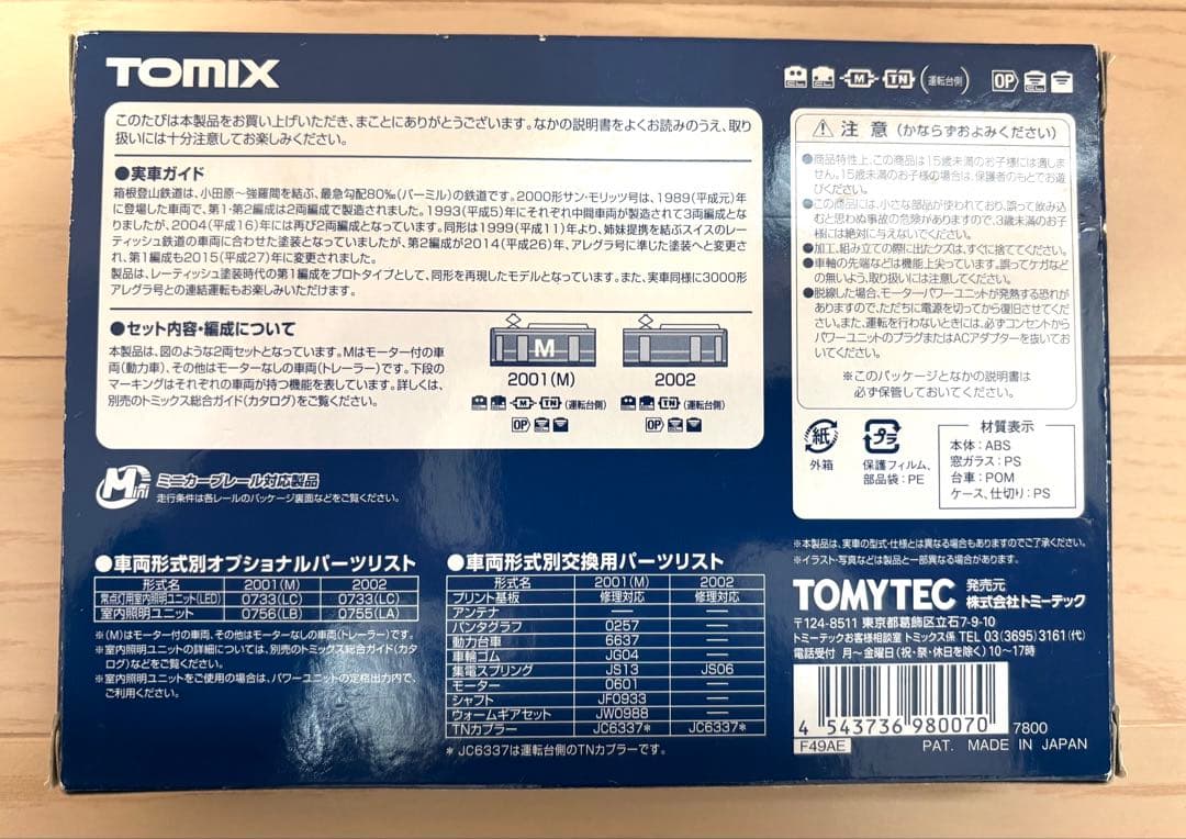 TOMIX箱根登山鉄道 2000形サン・モリッツ号（レーティッシュ塗装）セット
