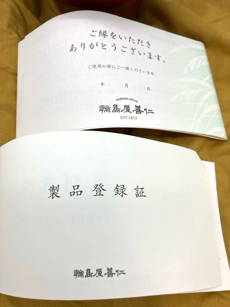 未使用輪島屋善仁 眉間寺椀　福々椀 溜内黒塗 洗朱塗 二客 輪島塗　製品登録書有