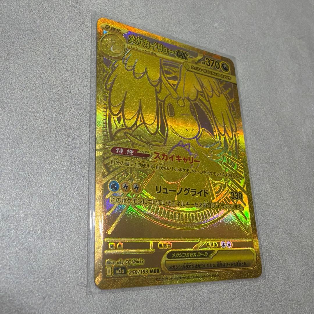 メガカイリューex、MUR