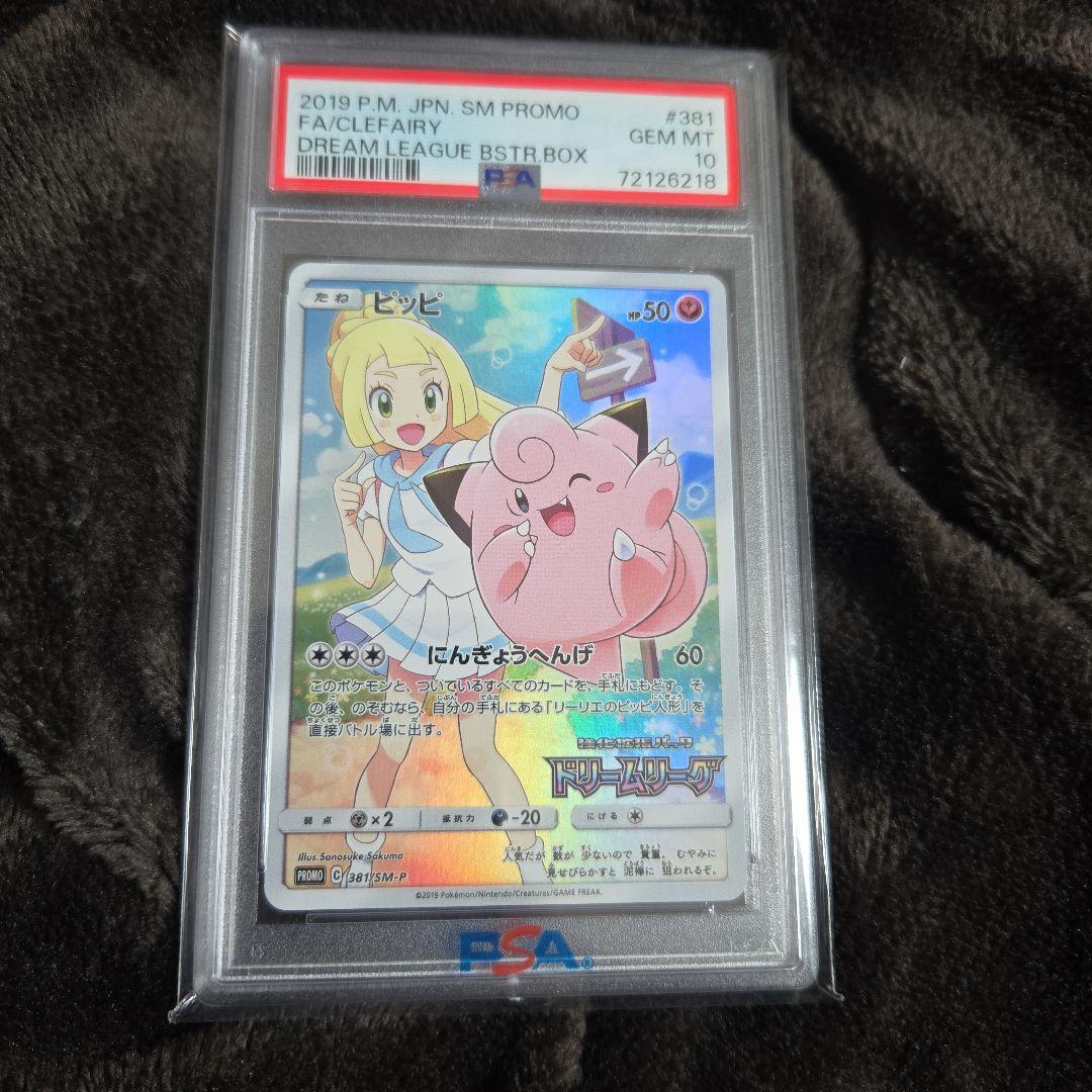 ピッピ PSA 10 ドリームリーグ