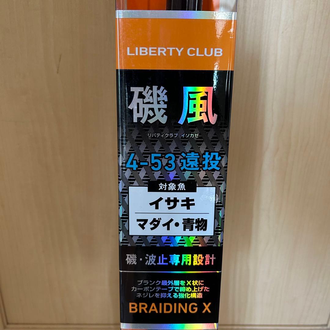 LIBERTY CLUB 磯風 4-53遠投 新品未使用