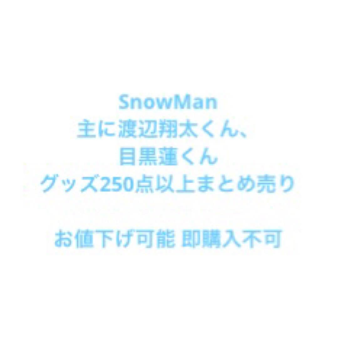 Man 渡辺翔太（目黒蓮）グッズ280点以上まとめ売り