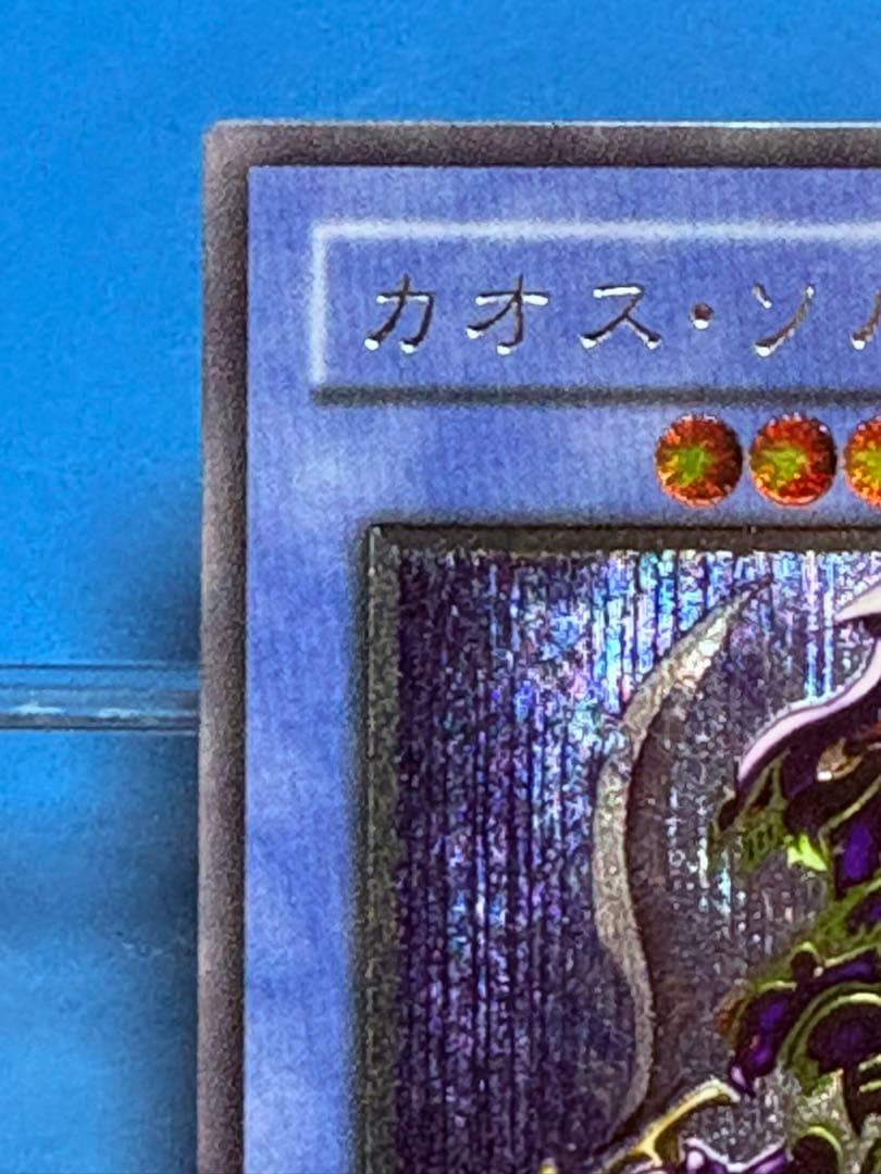 【遊戯王】カオスソルジャー　レリーフ