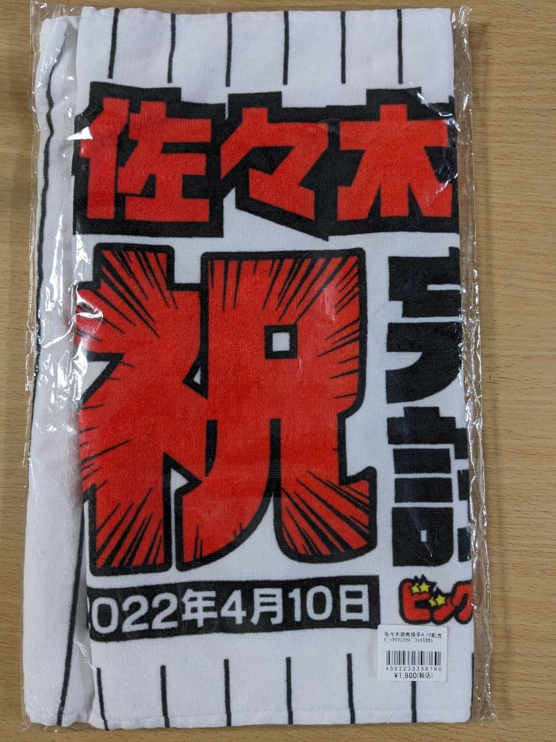 最終値下げ　佐々木朗希　完全試合達成記念　ユニフォーム