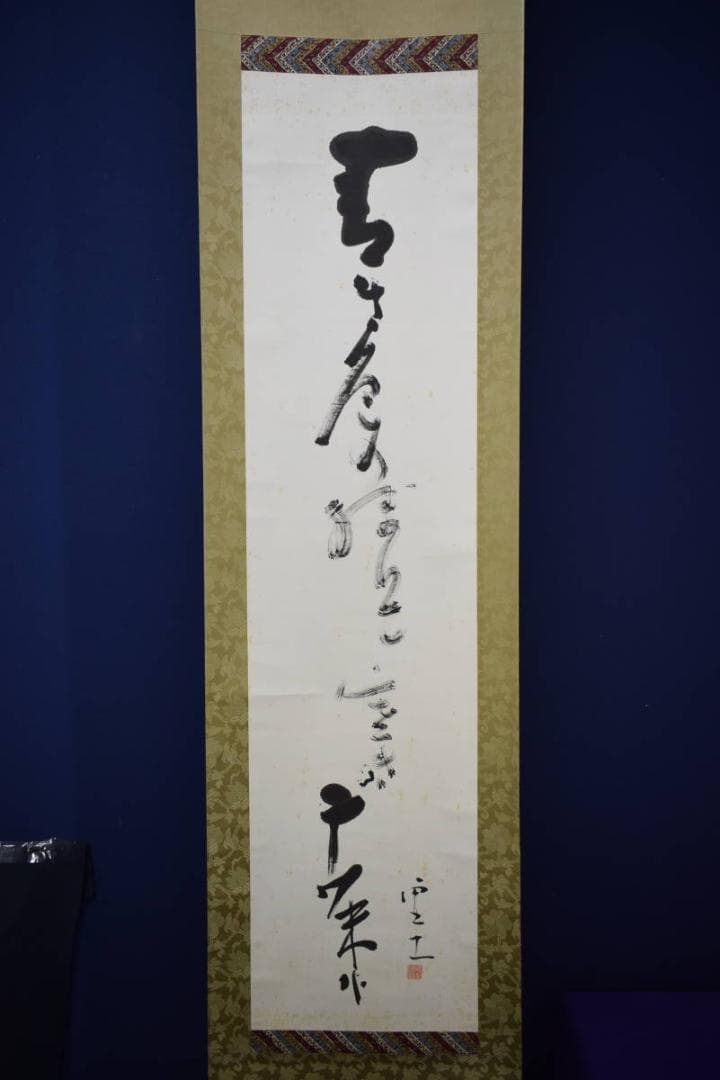 真作/高浜虚子/俳句/星野立子の桐極箱付/布袋屋掛軸HI-380