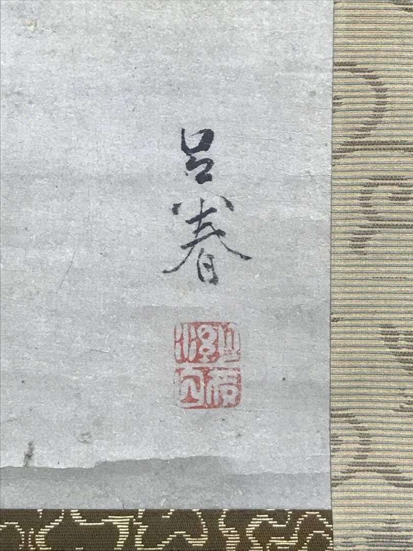 模写/松村呉春/鶏図/トリ図/花鳥図/掛軸☆宝船☆AH-764