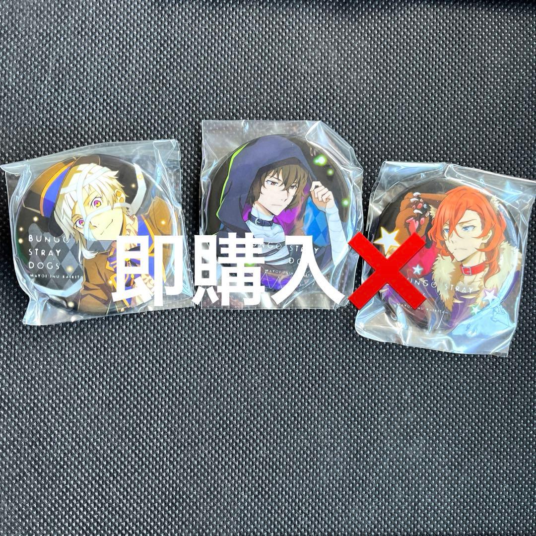 文豪ストレイドッグス　ハロウィン　缶バッジセット