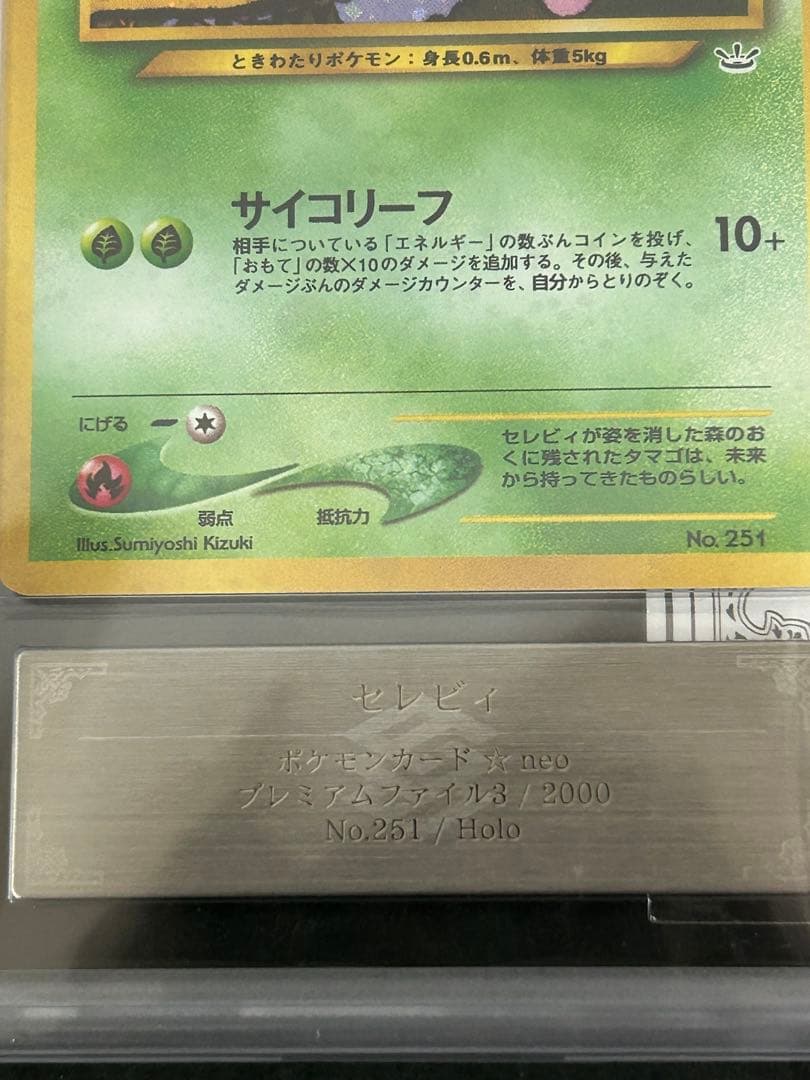 【ARS10+】セレビィ 旧裏 PSA10超　モンボ、十時ホロ　鑑定書付