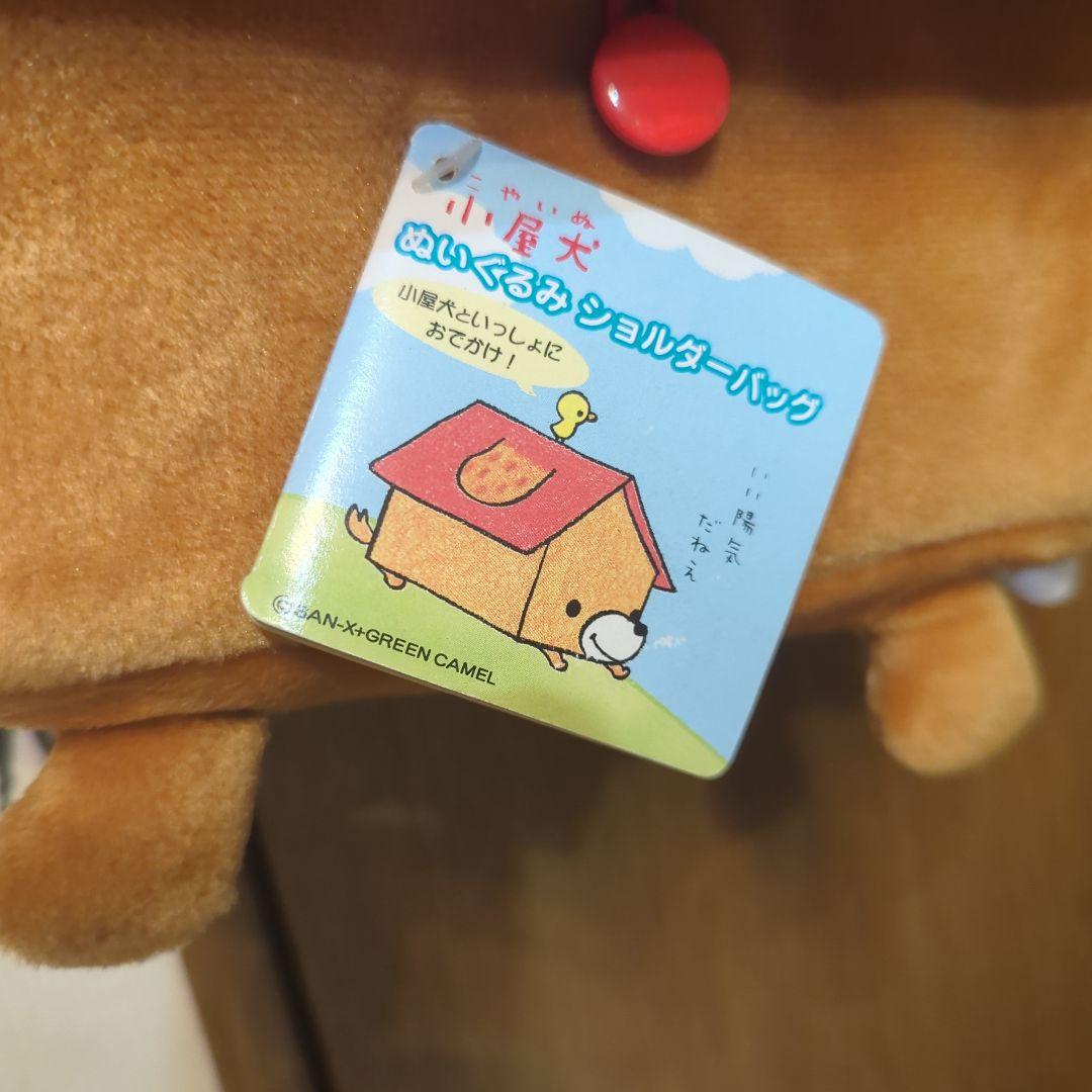 平成レトロ（赤）激レア・小屋犬・ぬいぐるみ・ショルダーバッグ©️SAN-X非売品
