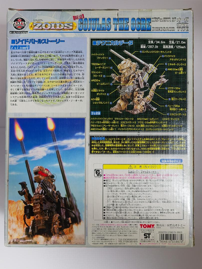 トミー ゾイド ゴジュラス ジオーガ 未開封品