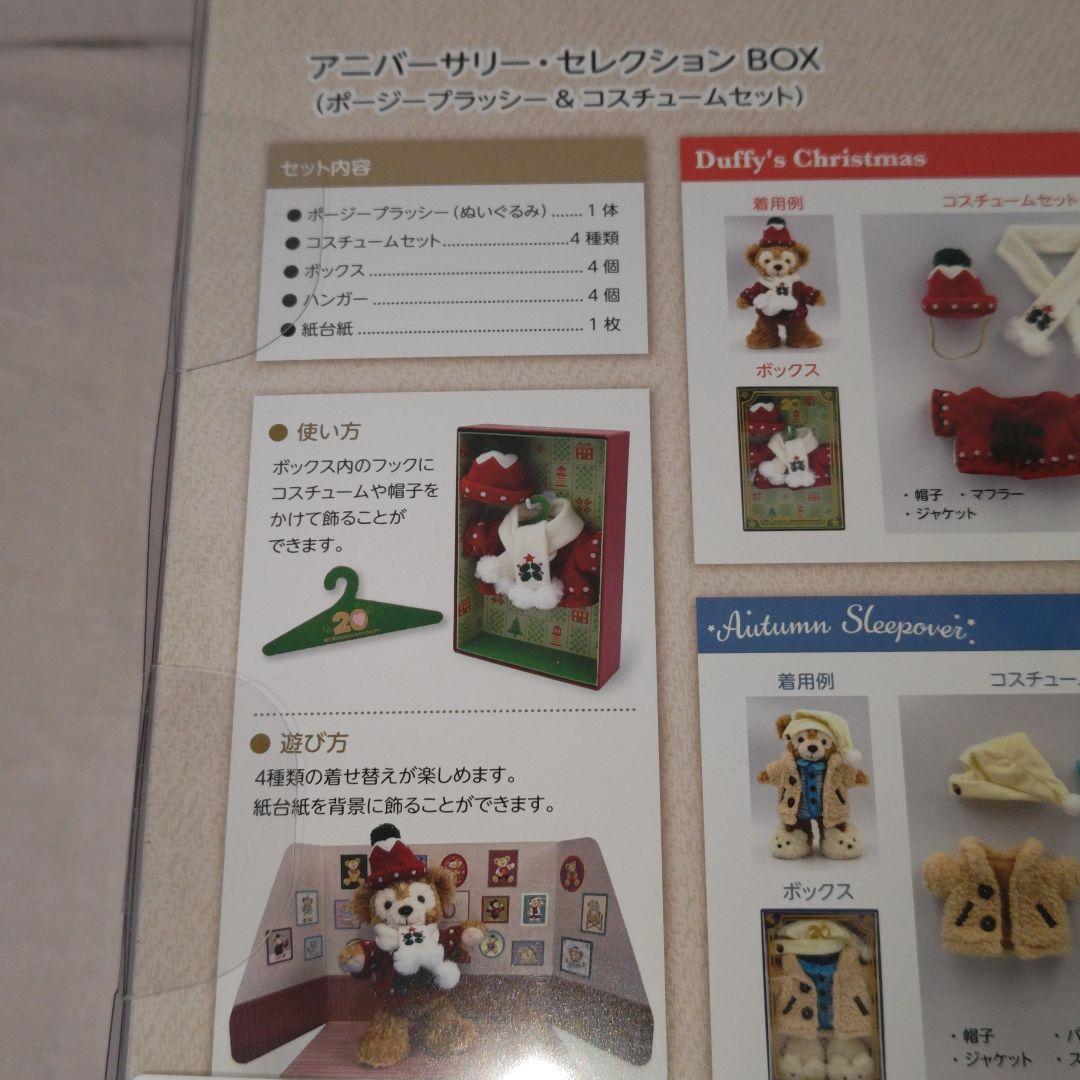 ダッフィー＆フレンズ 20周年 ダッフィー アニバーサリー セレクション BOX
