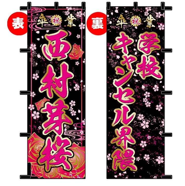 Cocco　卒業式のぼりオーダー受付