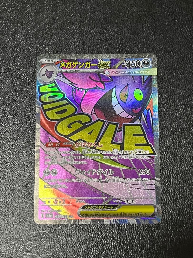 ポケモンカードゲーム メガリザードンXex MA メガゲンガーex MA