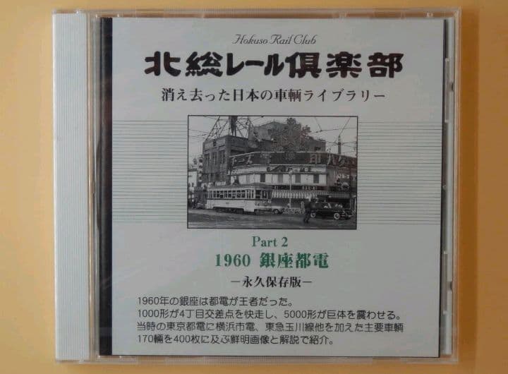 ぽ*ん様 新品CD-ROM【北総レール倶楽部 1960年 都電銀座線 永久保存版