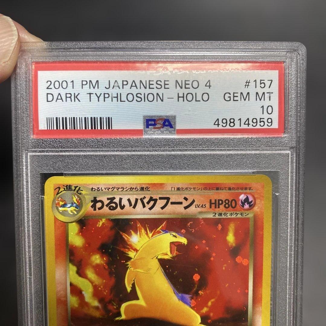 わるいバクフーン psa10