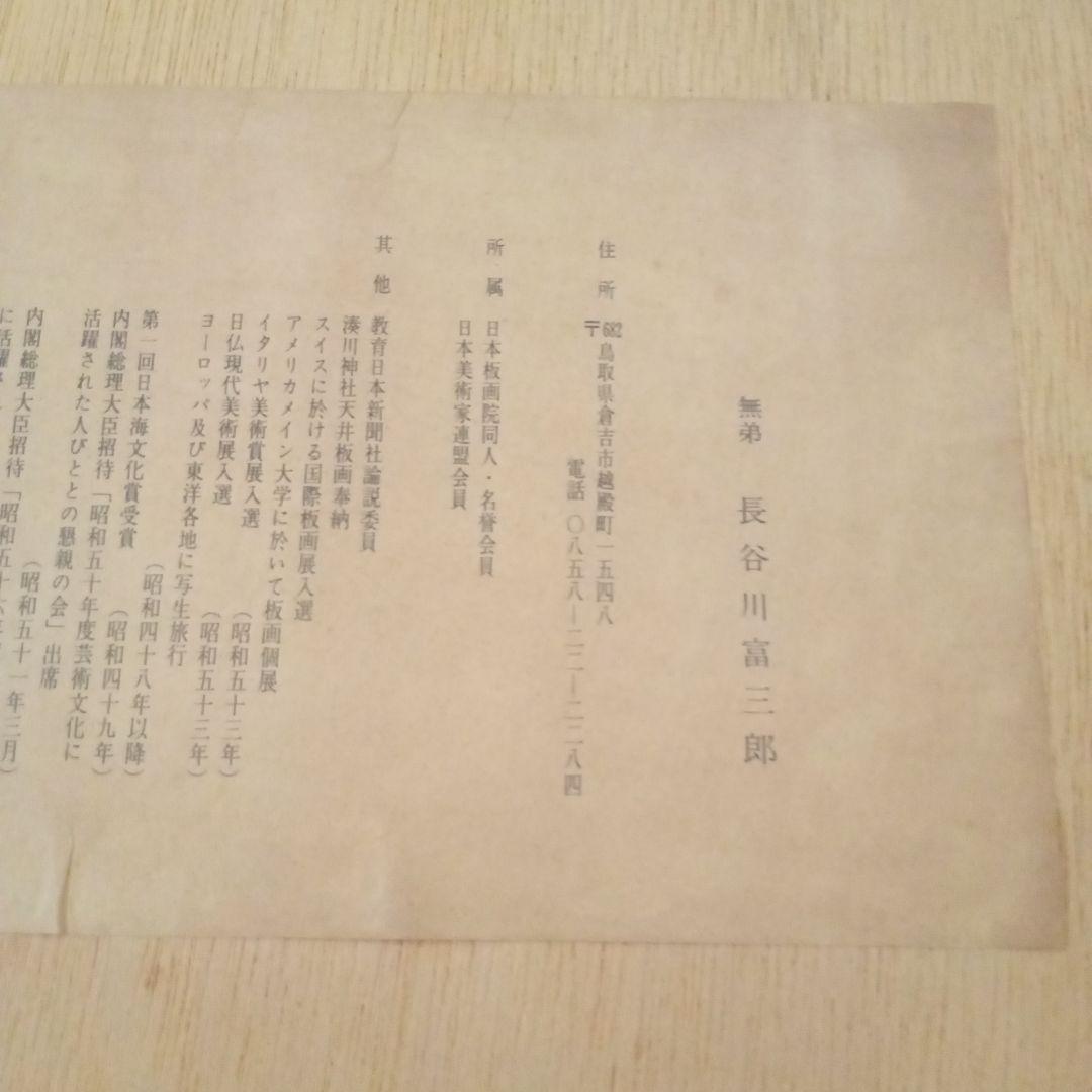 【真作・珍品】 「 恵比寿大黒 」 無弟 (長谷川富三郎)　額装