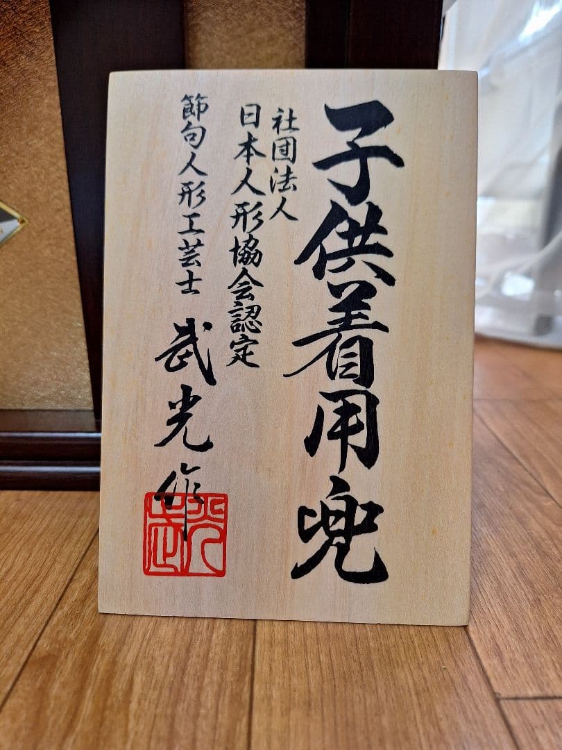 着用兜、等身大兜、子供着用兜、武具