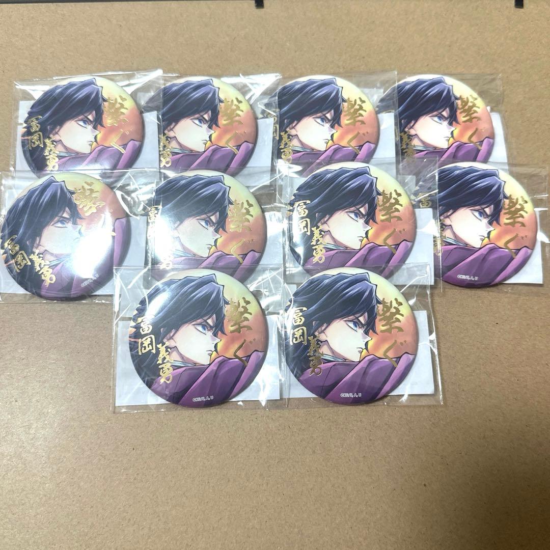 鬼滅の刃 「繋ぐ」くじ E賞 箔押し 缶バッジ 冨岡義勇　まとめ売り