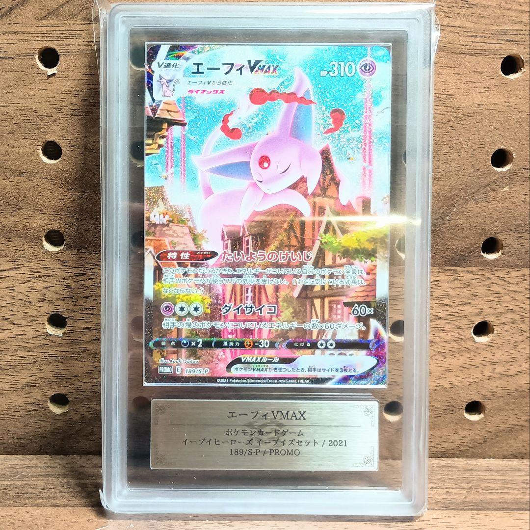 ARS10鑑定書付属　エーフィVMAX　プロモ　189/S-P　イーブイズセット