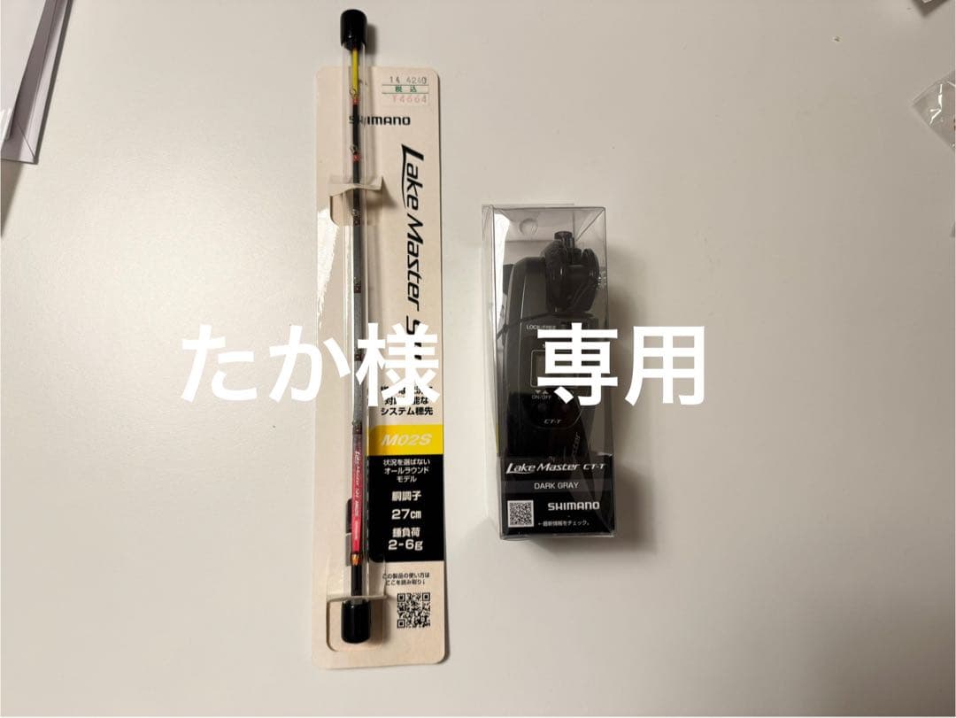 【たか】SHIMANO Lake Master CT-T 釣竿セット