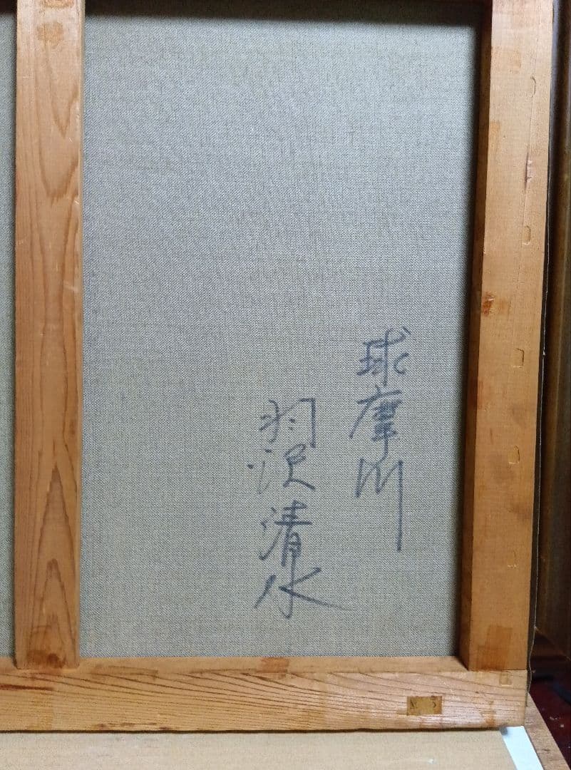 羽沢清水のF12号油彩が逸品です