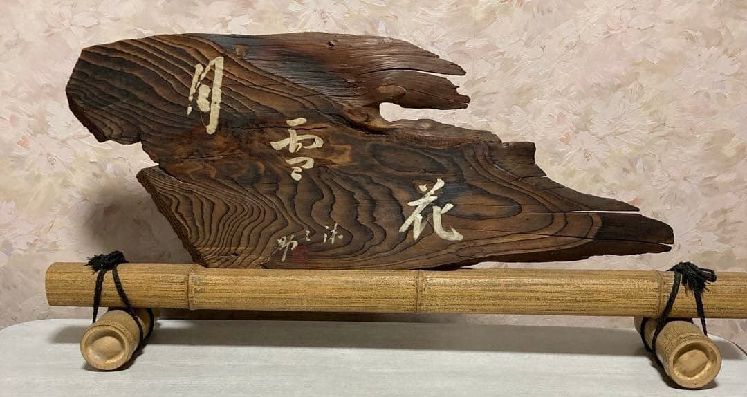 「月雪花」扁額、結界、風炉先、衝立、杉銘木、ゴマ竹、古物
