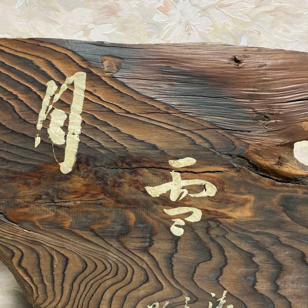 「月雪花」扁額、結界、風炉先、衝立、杉銘木、ゴマ竹、古物