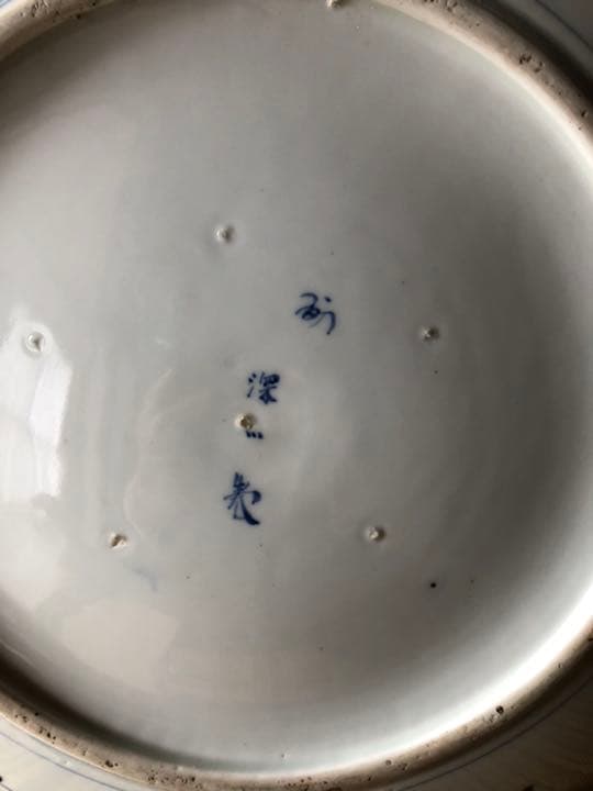 有田焼　深川製磁　飾り皿