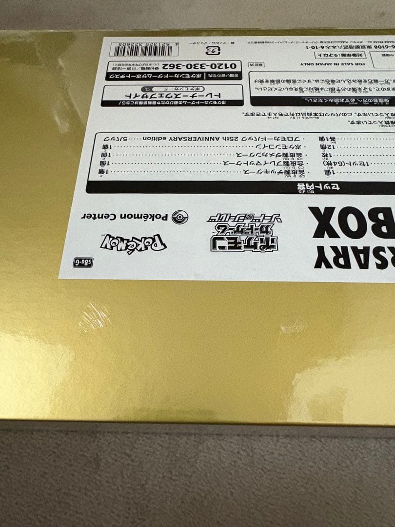 ポケモンカード25周年アニバーサリーゴールデンボックス　新品未開封