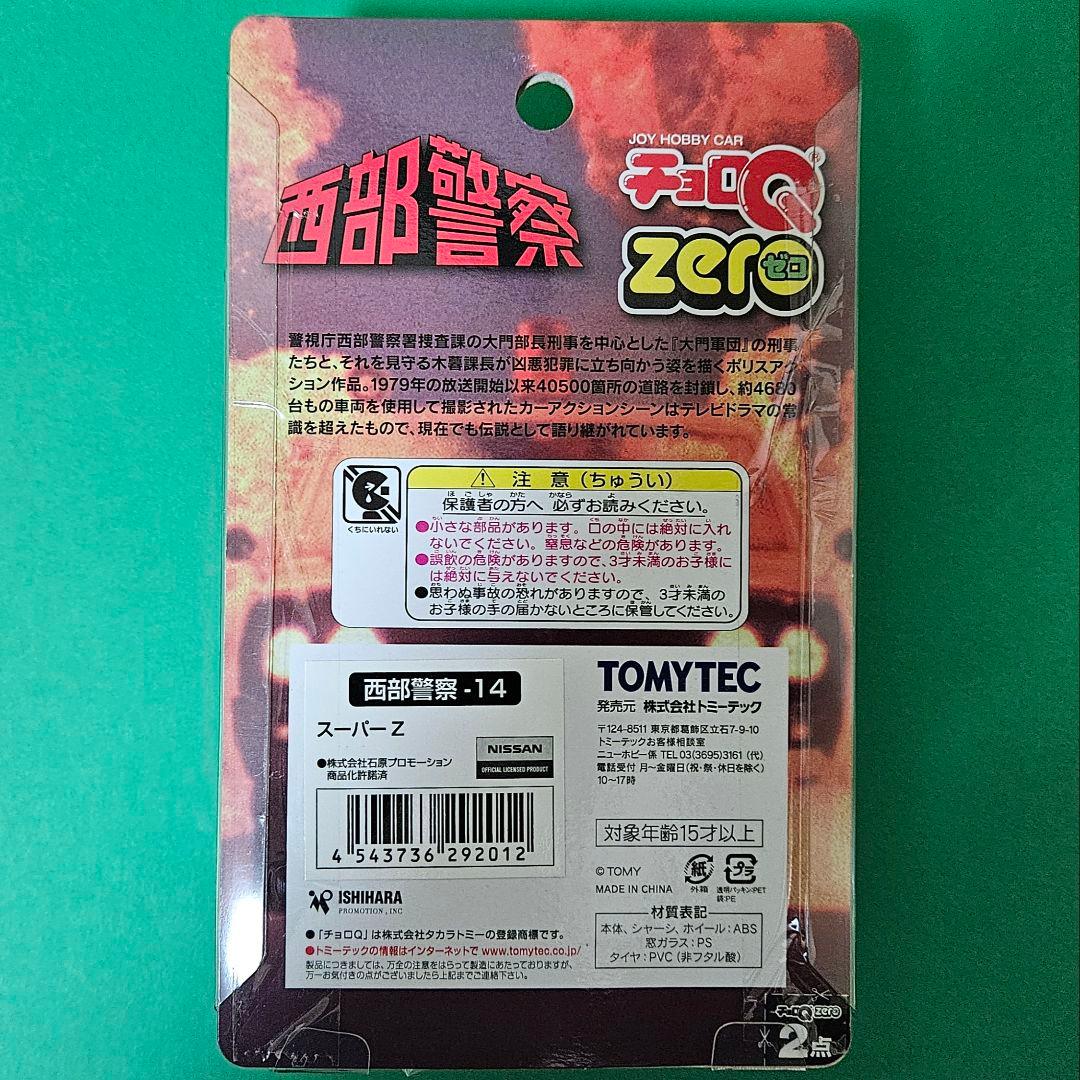 【レア】【未開封品】チョロQzero 西部警察Z14 スーパーZ