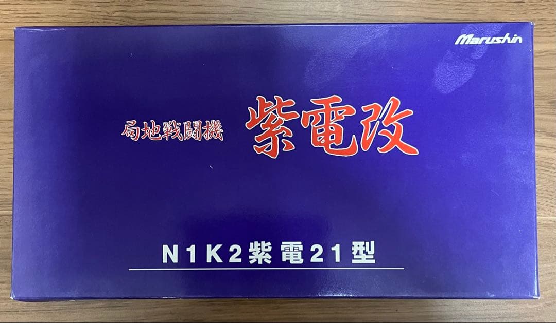 マルシン　１/４８紫電改　Ｎ１Ｋ２　紫電２１型　第343海軍航空隊　松山基地